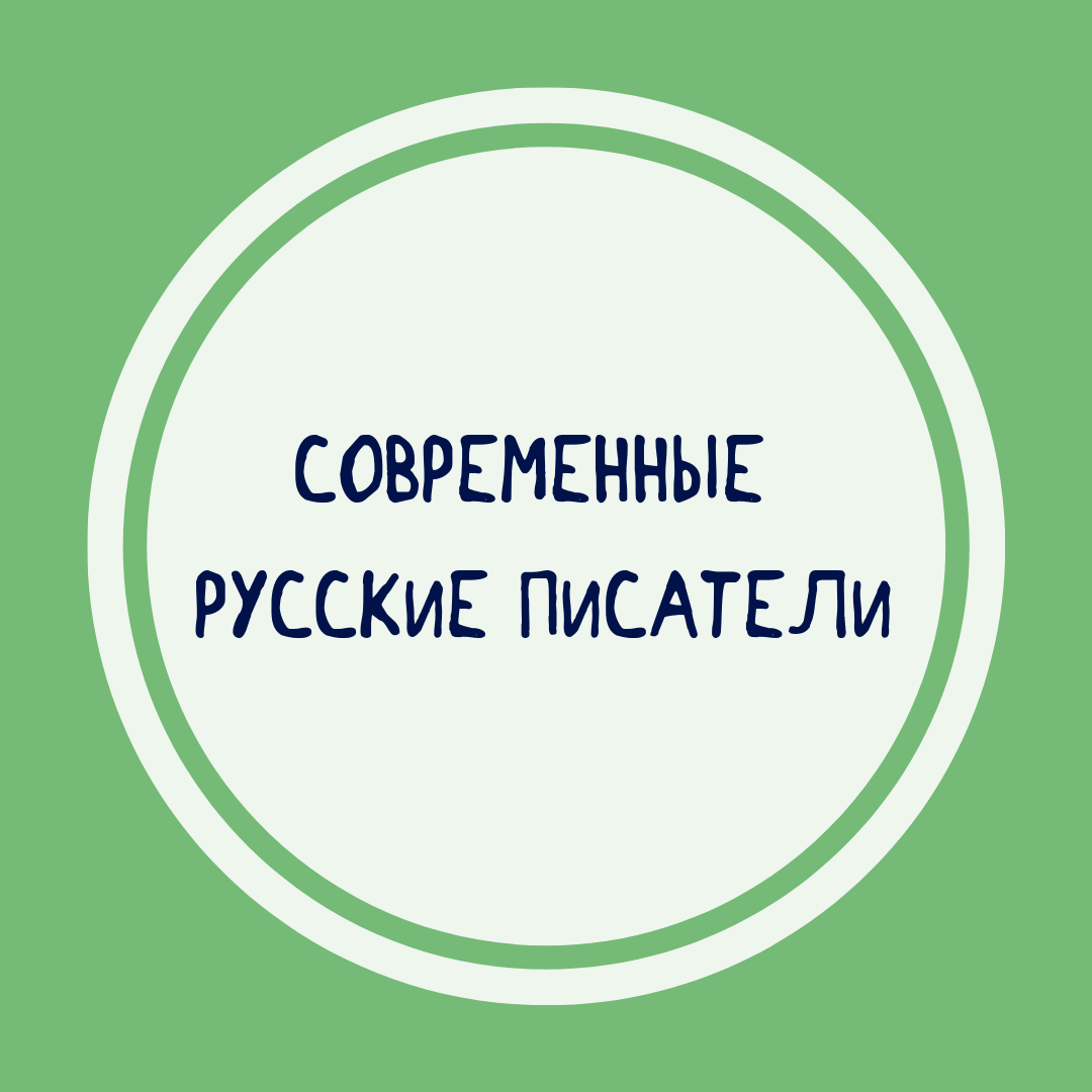 Подборка книг современных русских детских писателей Книги современных русских детских писателей купить в интернет-магазине Фантазеры.рф